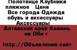 Полотенце Клубника пляжное › Цена ­ 1 200 - Все города Одежда, обувь и аксессуары » Аксессуары   . Алтайский край,Камень-на-Оби г.